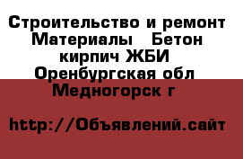 Строительство и ремонт Материалы - Бетон,кирпич,ЖБИ. Оренбургская обл.,Медногорск г.